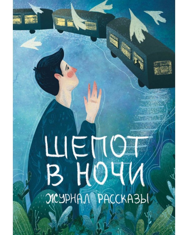 Шепот в ночи