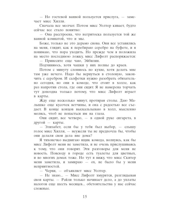 Прислуга: роман