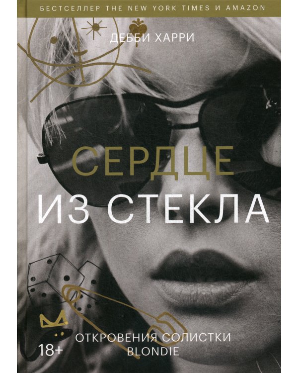 Сердце из стекла. Откровения солистки Blondie