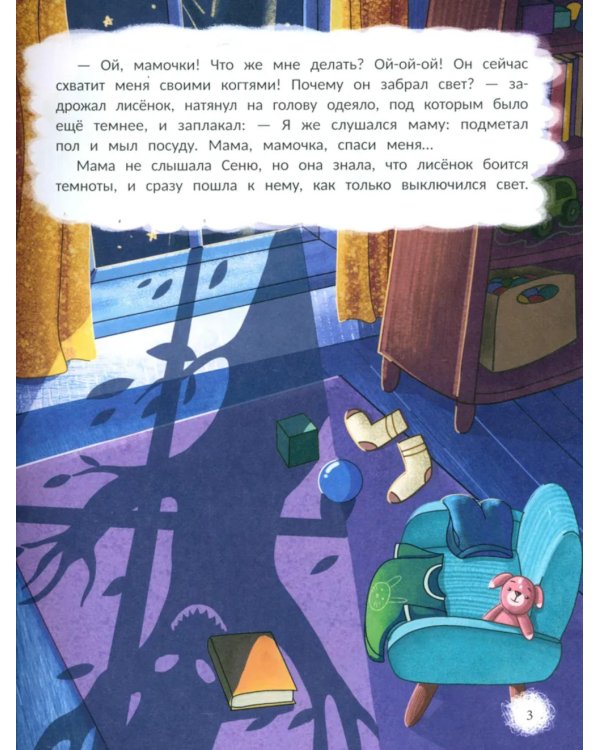 Открою тебе секрет: 8 сказок о капризах и преодолении страхов