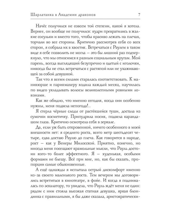 Шарлатанка в Академии драконов