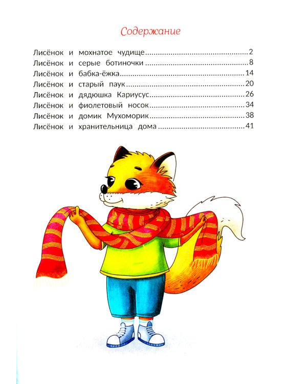 Открою тебе секрет: 8 сказок о капризах и преодолении страхов