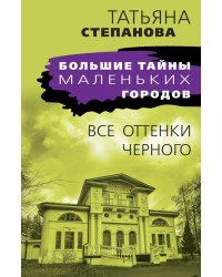 Все оттенки черного: роман