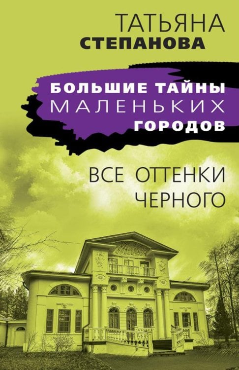 Все оттенки черного: роман