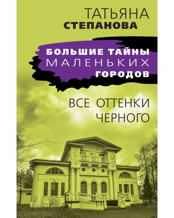 Все оттенки черного: роман