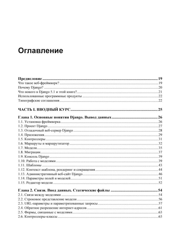 Django 5. Практика создания веб-сайтов на Python