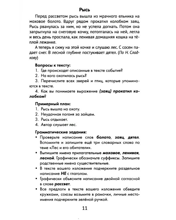 Лучшие изложения с грамматическими заданиями по русскому языку: 3 кл