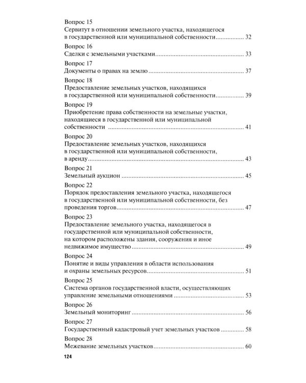 Земельное право в вопросах и ответах: Учебное пособие. 3-е изд