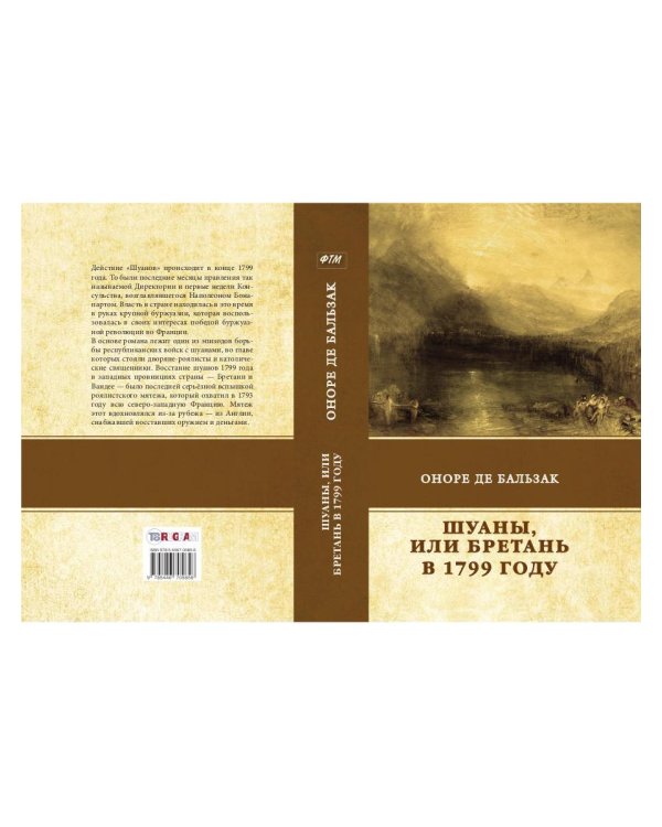 Шуаны, или Бретань в 1799 году