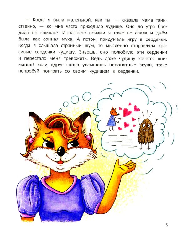 Открою тебе секрет: 8 сказок о капризах и преодолении страхов