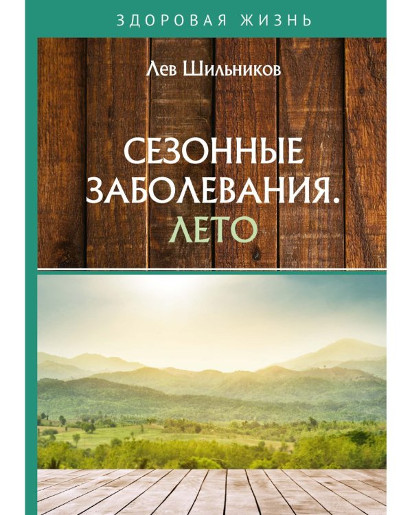 Сезонные заболевания. Лето
