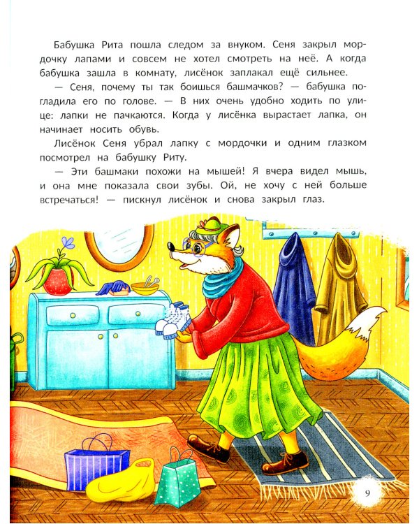 Открою тебе секрет: 8 сказок о капризах и преодолении страхов