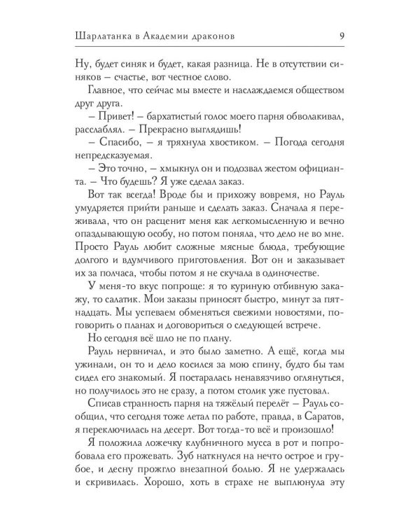 Шарлатанка в Академии драконов