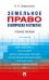 Земельное право в вопросах и ответах: Учебное пособие. 3-е изд