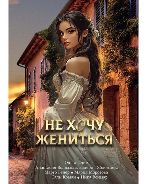 Не хочу жениться