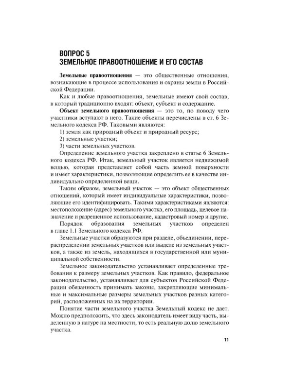 Земельное право в вопросах и ответах: Учебное пособие. 3-е изд