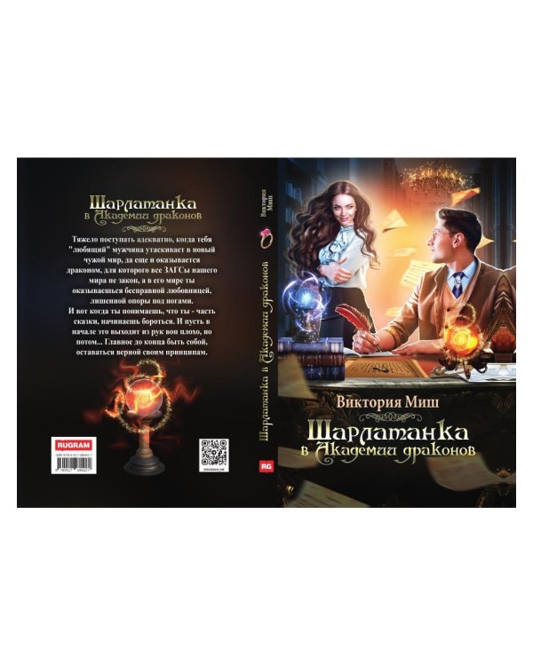 Шарлатанка в Академии драконов