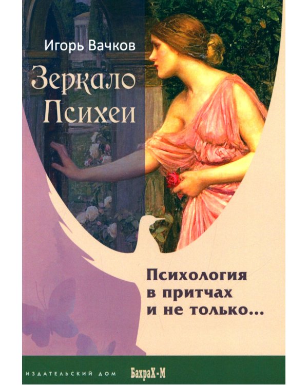 Зеркало Психеи. Психология в притчах и не только…