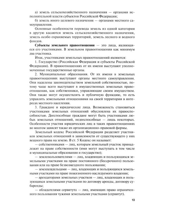 Земельное право в вопросах и ответах: Учебное пособие. 3-е изд