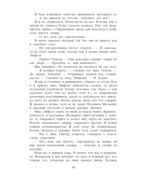 Прислуга: роман