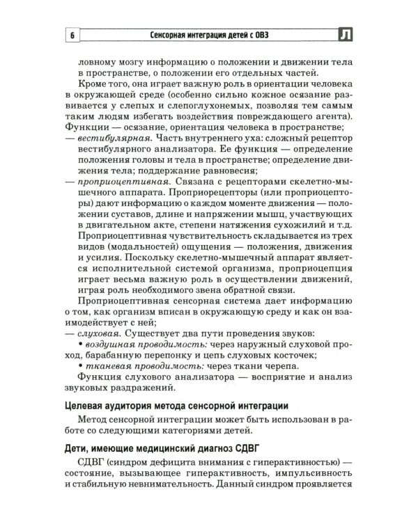 Сенсорная интеграция детей с ОВЗ