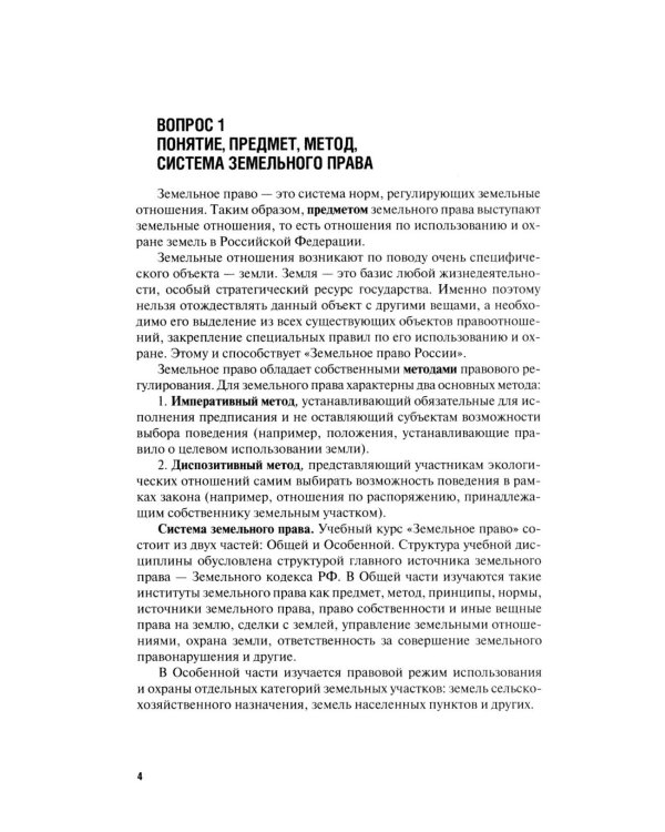 Земельное право в вопросах и ответах: Учебное пособие. 3-е изд