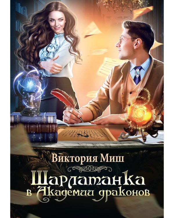 Шарлатанка в Академии драконов