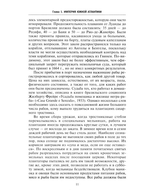 Золотой век Бразилии. От заокеанской колонии к процветающему государству. 1695-1750