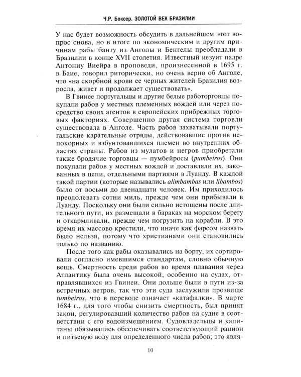 Золотой век Бразилии. От заокеанской колонии к процветающему государству. 1695-1750