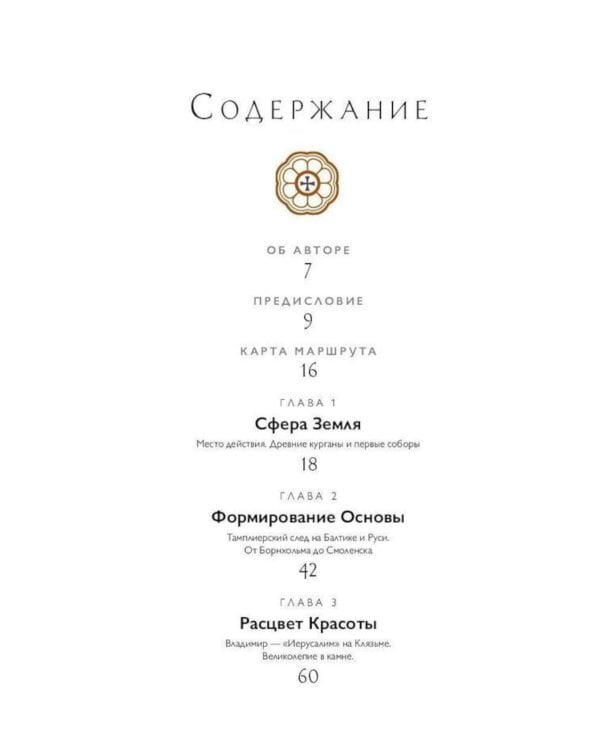 Путеводитель по древним соборам и местам тамплиеров в России: Москва и окрестности