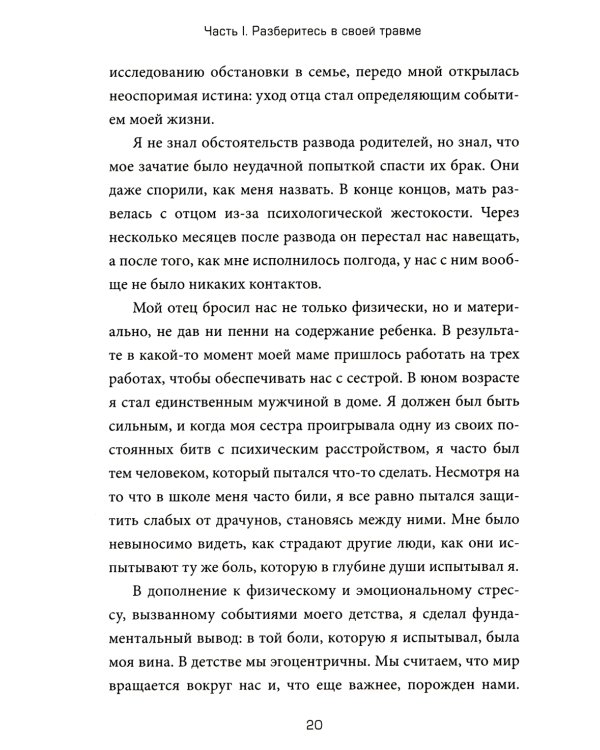 Это не ваша вина: Почему детские травмы формируют вас и как от них избавиться