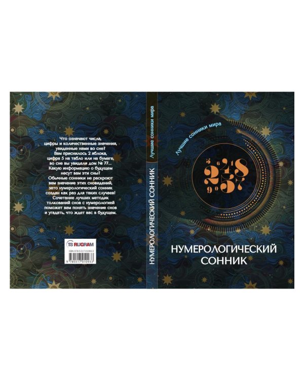 Нумерологический сонник
