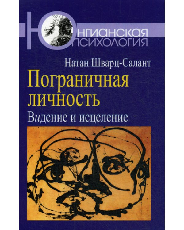 Пограничная личность: Видение и исцеление