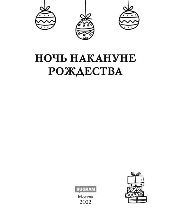 Ночь накануне Рождества