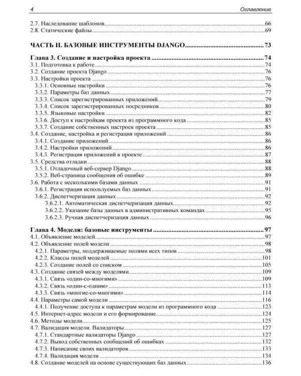 Django 5. Практика создания веб-сайтов на Python