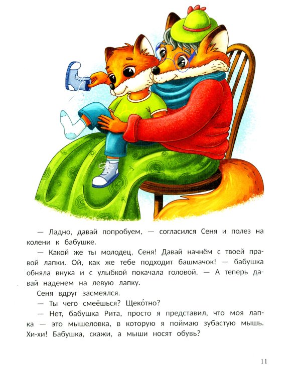 Открою тебе секрет: 8 сказок о капризах и преодолении страхов