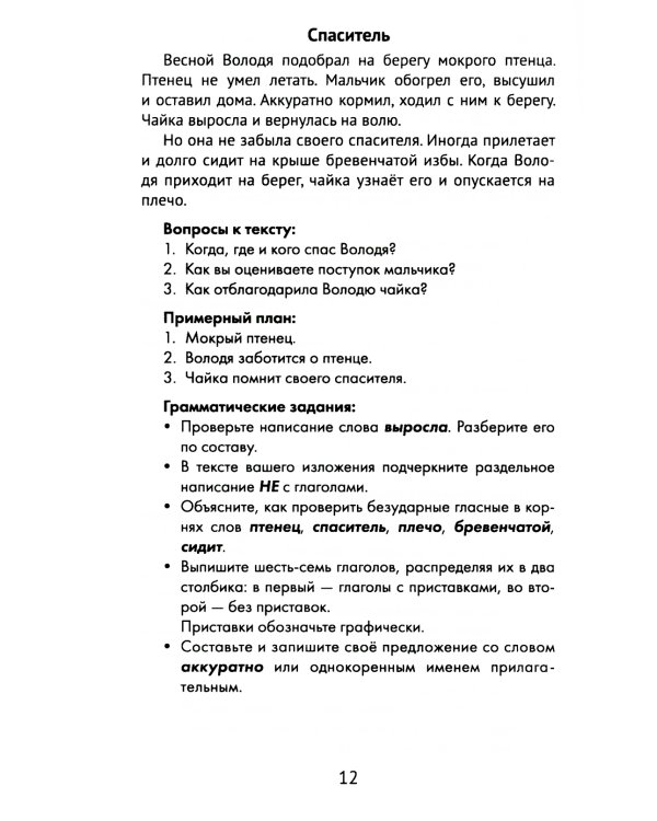 Лучшие изложения с грамматическими заданиями по русскому языку: 3 кл