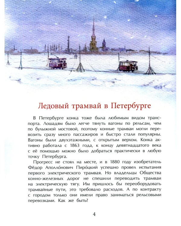 Невероятные трамваи. Вып. 233. 2-е изд