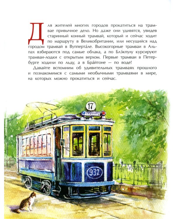 Невероятные трамваи. Вып. 233. 2-е изд