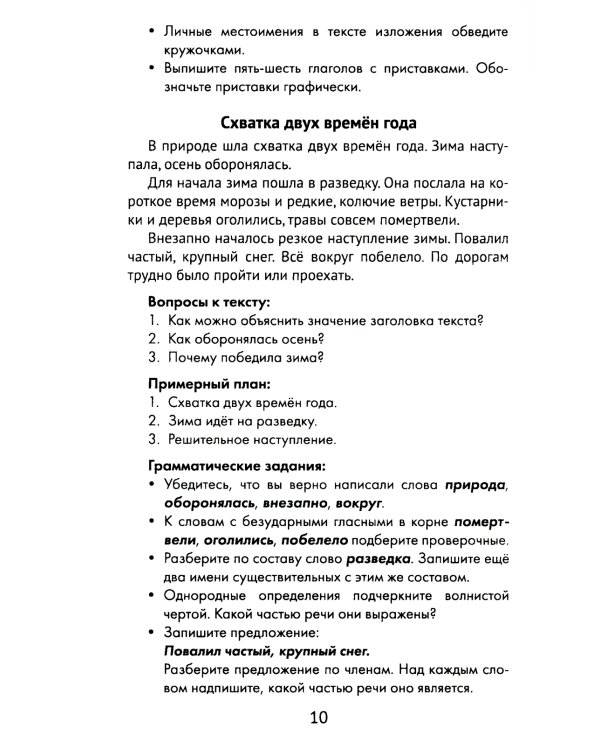 Лучшие изложения с грамматическими заданиями по русскому языку: 3 кл