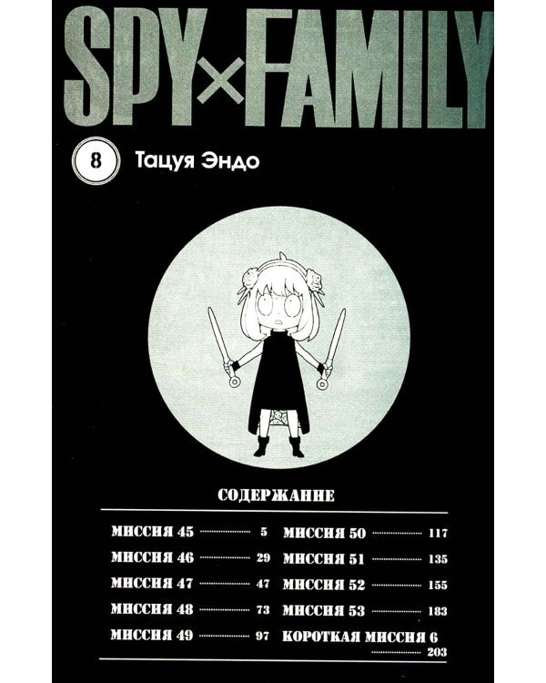 SPY x FAMILY: Семья шпиона. Т. 8: манга