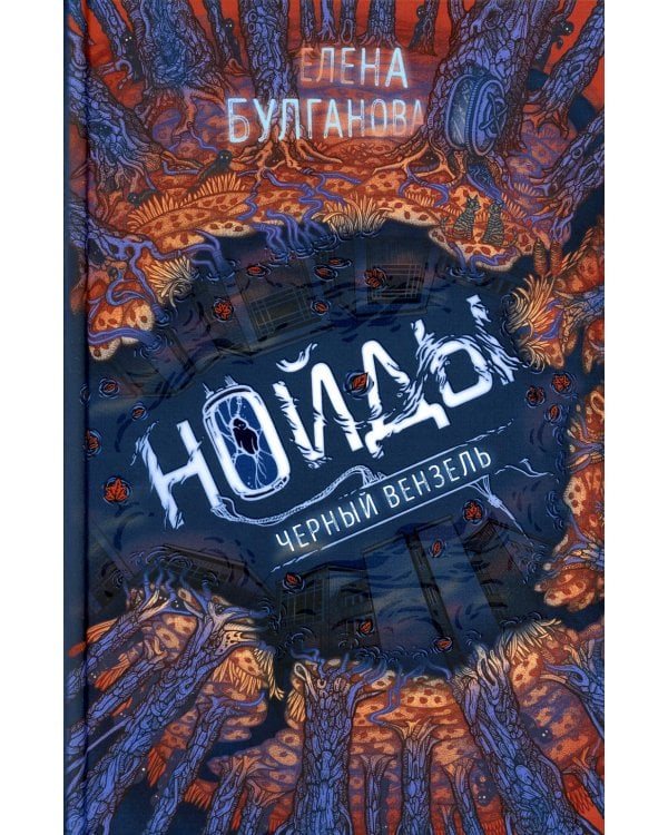 Нойды. 2. Черный вензель