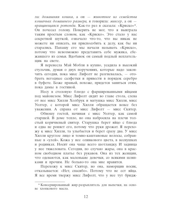 Прислуга: роман