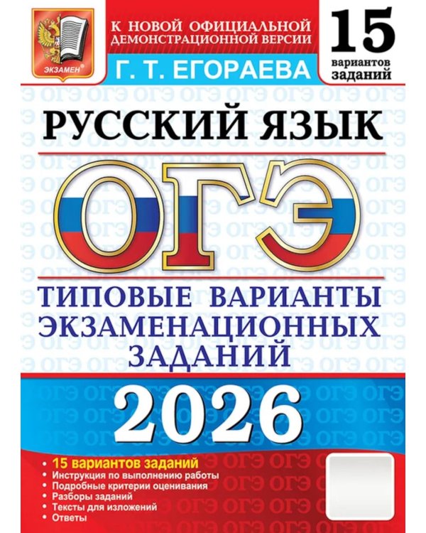 ОГЭ 2026. Русский язык. 15 вариантов. Типовые  варианты экзаменационных заданий