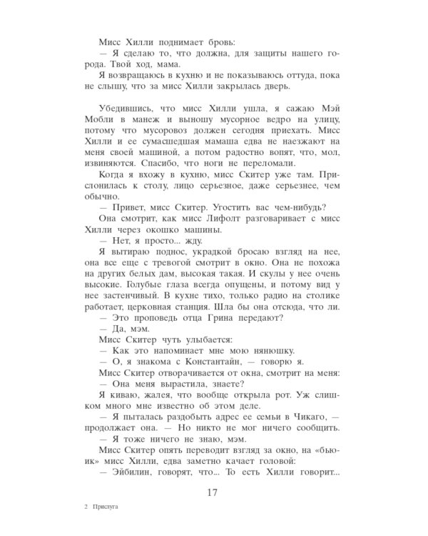 Прислуга: роман