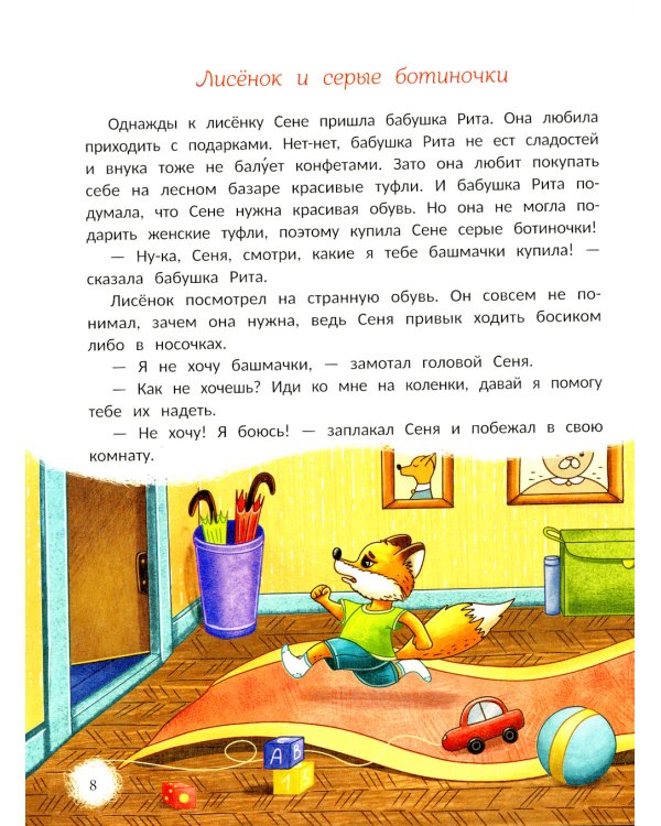 Открою тебе секрет: 8 сказок о капризах и преодолении страхов
