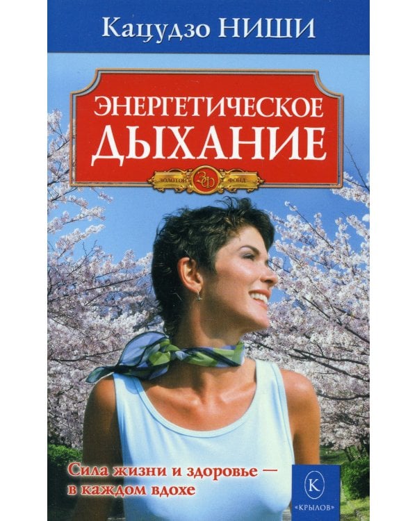 Энергетическое дыхание. 8-е изд
