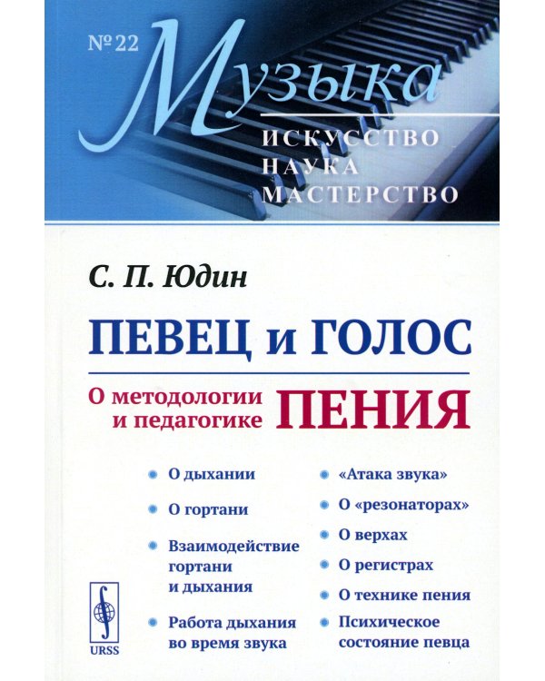Певец и голос: О методологии и педагогике пения