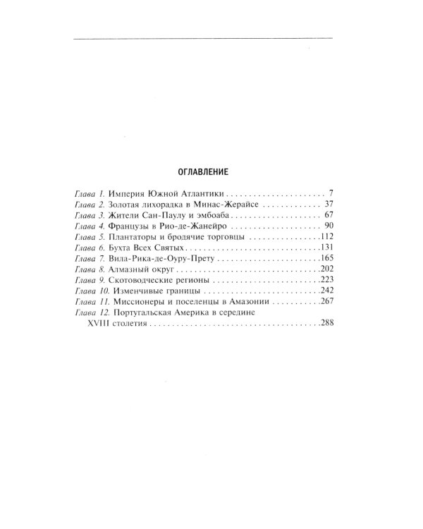 Золотой век Бразилии. От заокеанской колонии к процветающему государству. 1695-1750