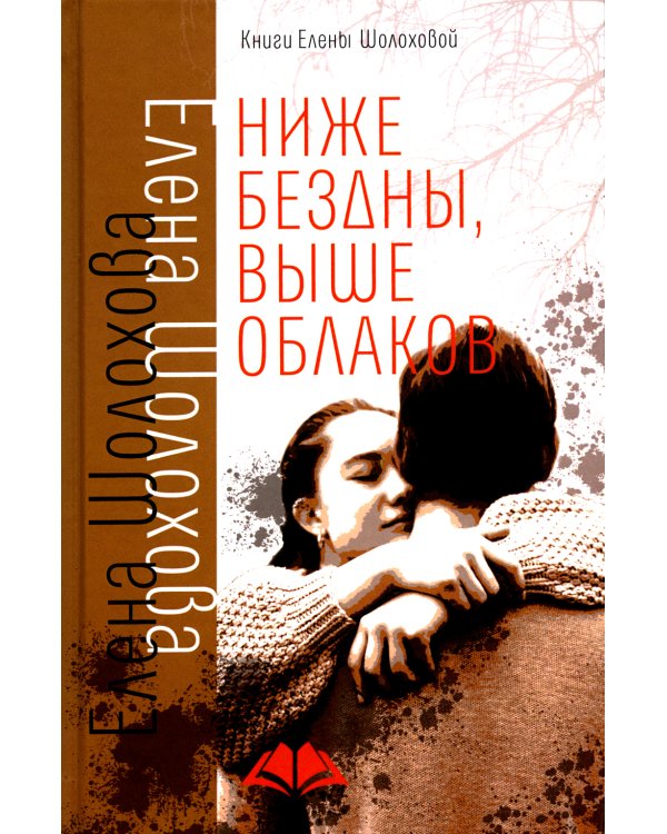 Ниже бездны, выше облаков: повесть